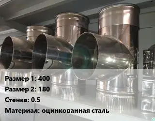 Тройник воздуховода 400х180х0.5 оцинкованная сталь